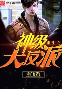 重生之神级大反派
